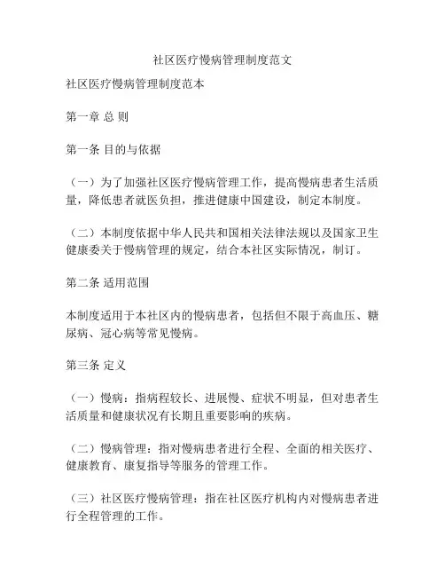 社区医疗慢病管理制度范文
