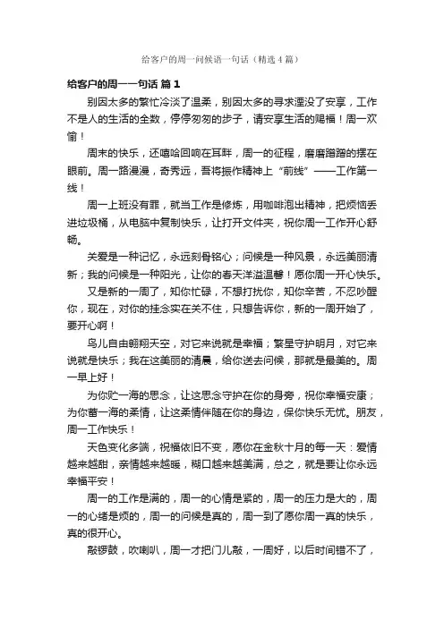 给客户的周一问候语一句话（精选4篇）
