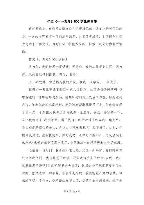 作文《……真好》500字优秀5篇