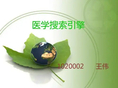医学搜索引擎