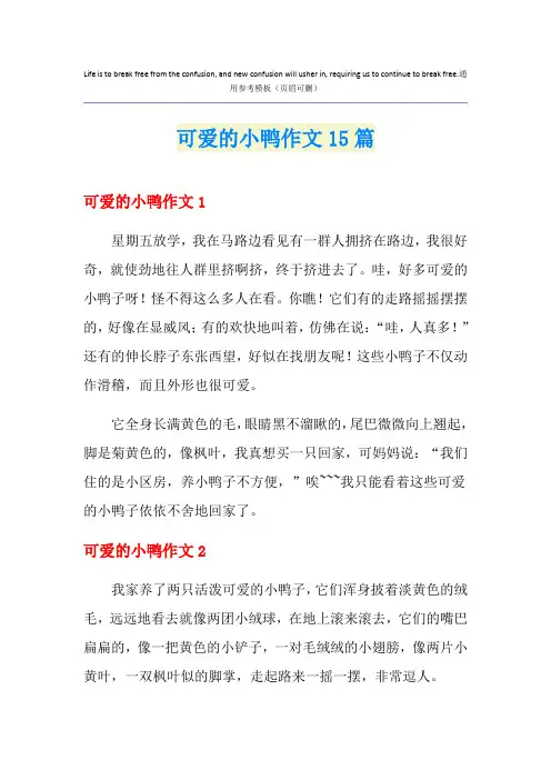 可爱的小鸭作文15篇