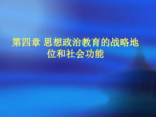 思想政治教育的战略地位和社会功能