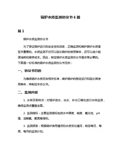 锅炉水质监测协议书6篇
