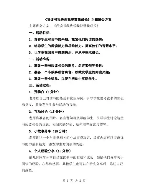 《我读书我快乐我智慧我成长》主题班会方案