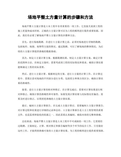 场地平整土方量计算的步骤和方法