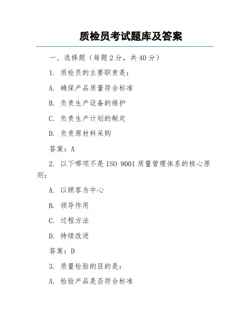 质检员考试题库及答案