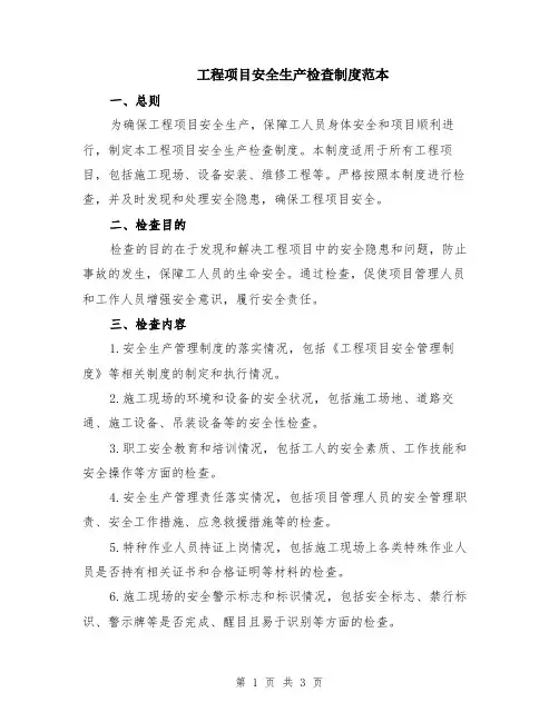 工程项目安全生产检查制度范本