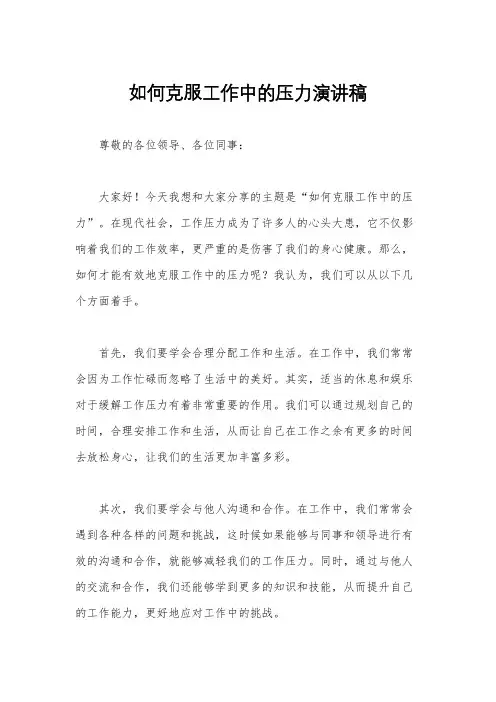 如何克服工作中的压力演讲稿