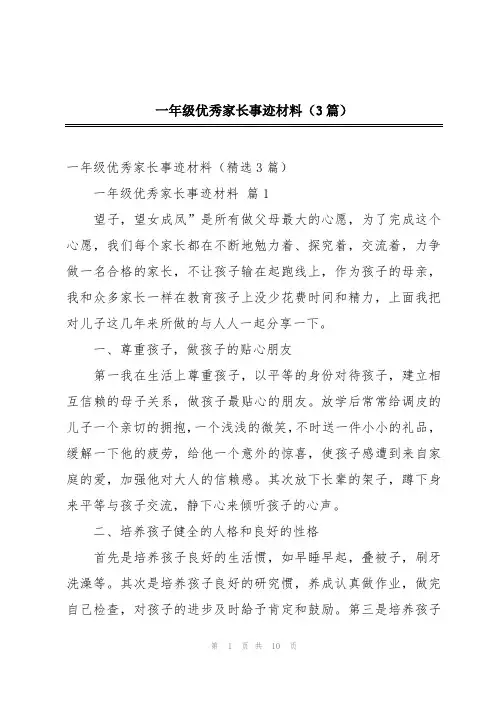 一年级优秀家长事迹材料(3篇)
