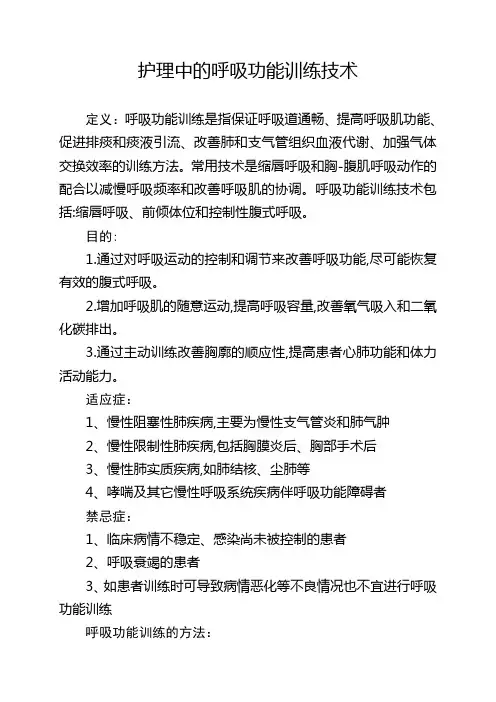 护理中的呼吸功能训练技术