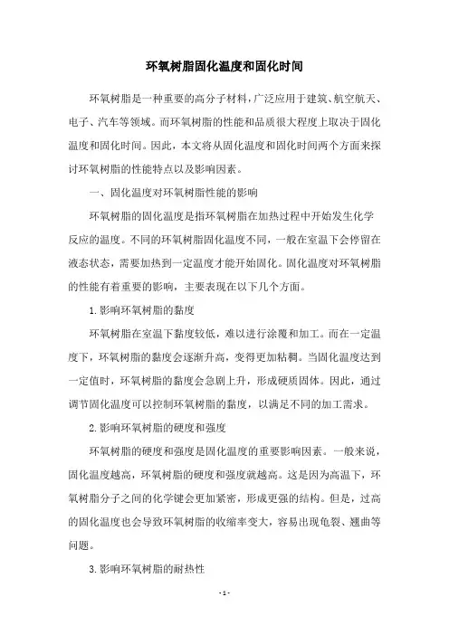 环氧树脂固化温度和固化时间