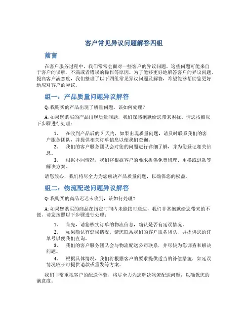 客户常见异议问题解答四组