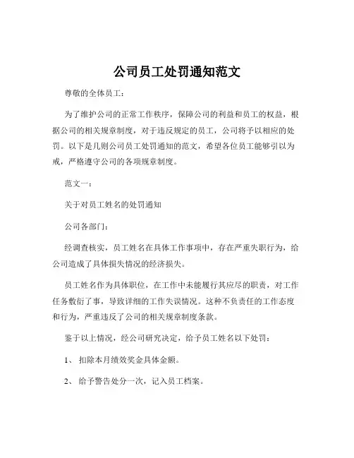 公司员工处罚通知范文