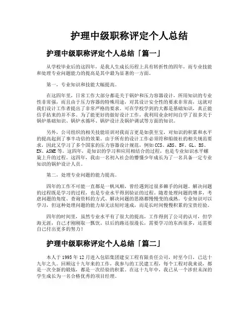护理中级职称评定个人总结