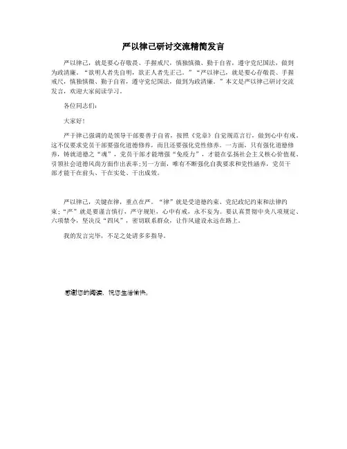 严以律己研讨交流精简发言