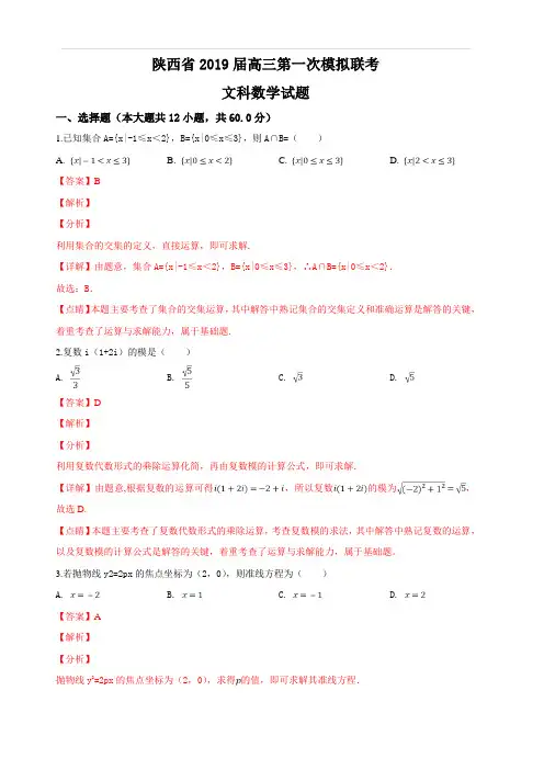 陕西省2019届高三第一次模拟联考文科数学试卷 含解析