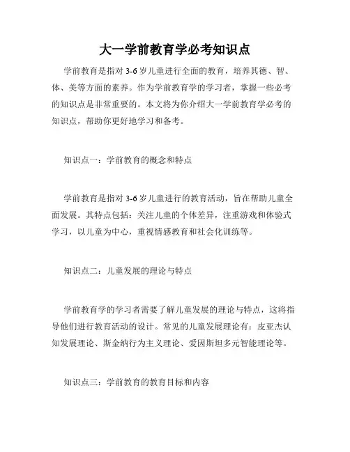 大一学前教育学必考知识点