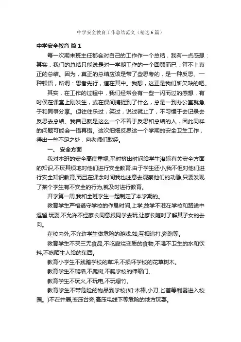 中学安全教育工作总结范文（精选6篇）