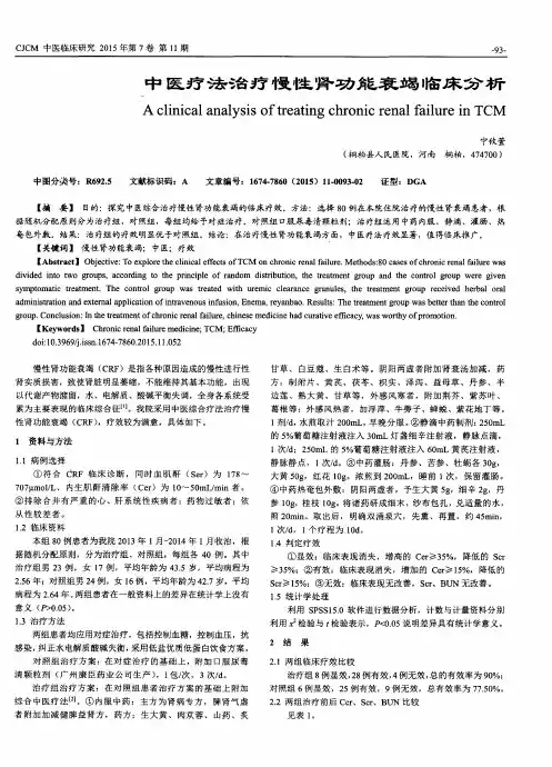 中医疗法治疗慢性肾功能衰竭临床分析