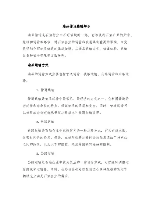 油品储运基础知识