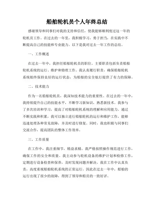 船舶轮机员个人年终总结