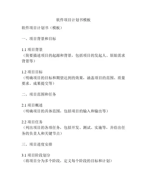 软件项目计划书模板
