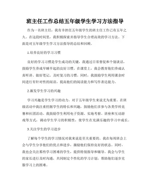 班主任工作总结五年级学生学习方法指导