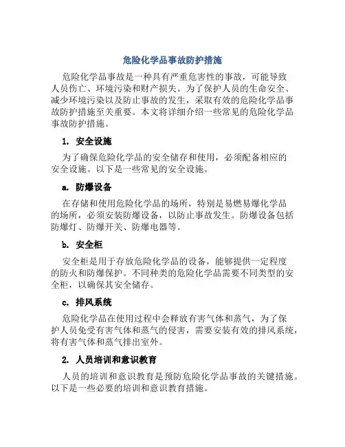 危险化学品事故防护措施