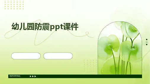 幼儿园防震ppt课件