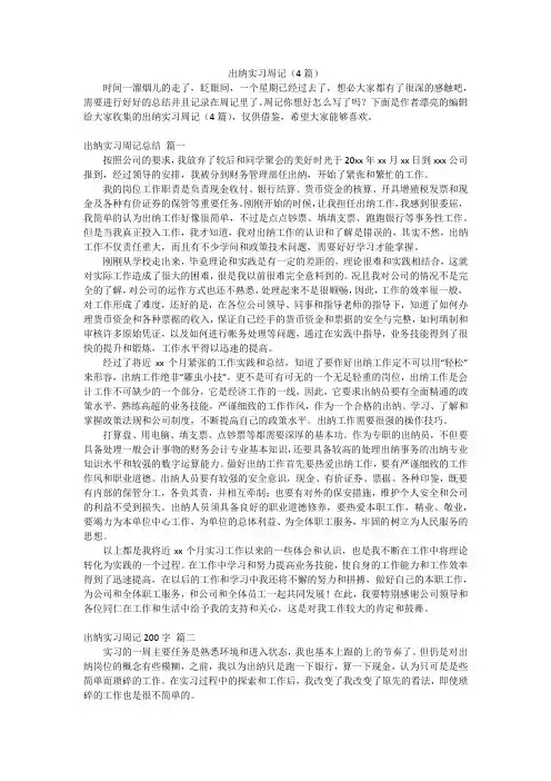 出纳实习周记(4篇)