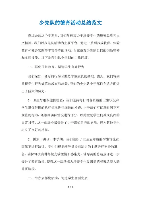 少先队的德育活动总结范文