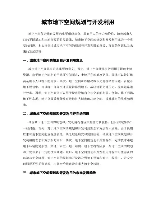 城市地下空间规划与开发利用