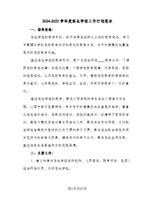 2024-2025学年度家长学校工作计划范本（3篇）