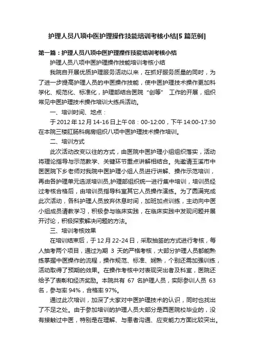 护理人员八项中医护理操作技能培训考核小结[5篇范例]