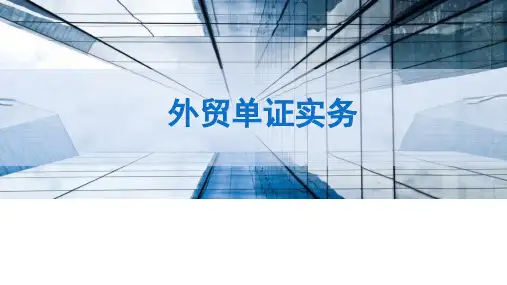 认识单证工作2课件(共24张PPT)《外贸单证实务》同步教学(人邮版)