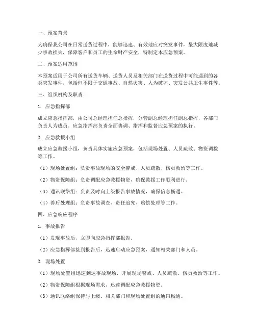 送货应急预案范文