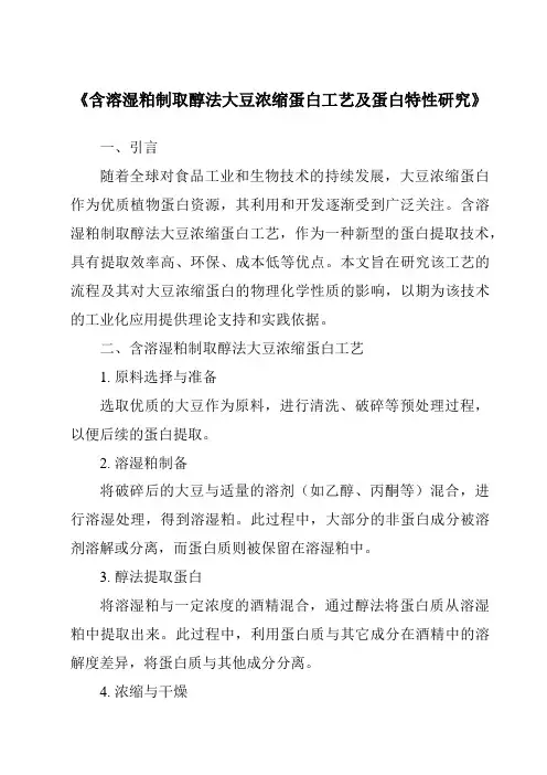 《含溶湿粕制取醇法大豆浓缩蛋白工艺及蛋白特性研究》