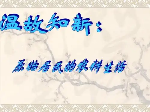 最新人教版初中初一历史上册第三课华夏之祖精品课件