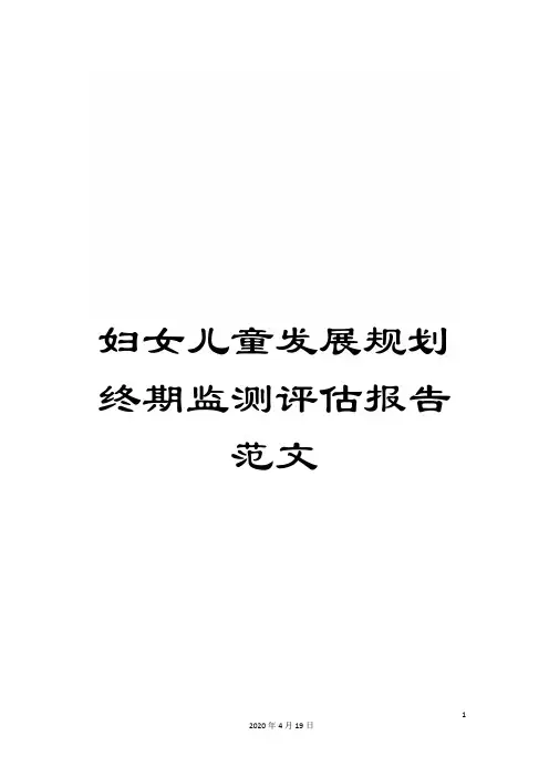 妇女儿童发展规划终期监测评估报告范文