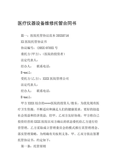 医疗仪器设备维修托管合同书