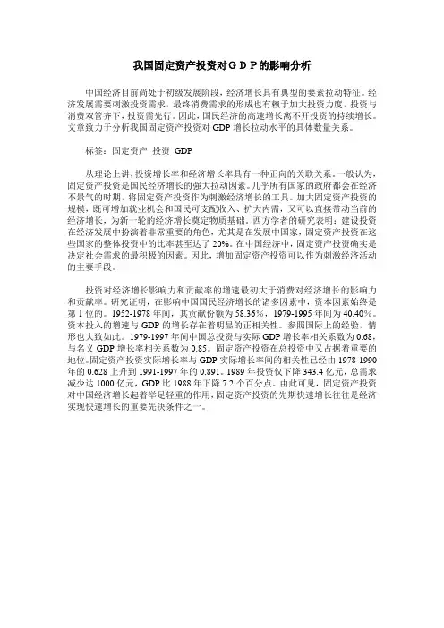 我国固定资产投资对GDP的影响分析