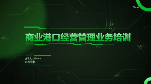 2023年港口经营管理业务培训课件