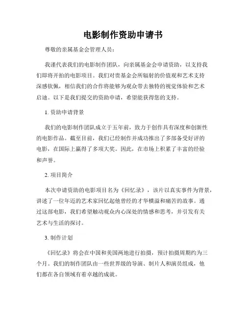 电影制作资助申请书