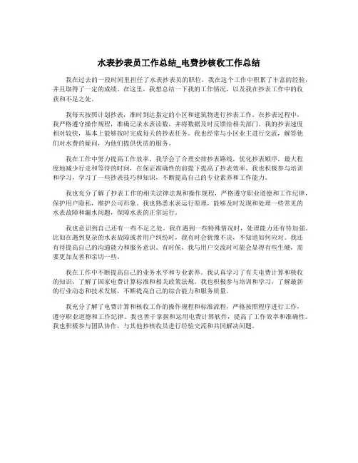 水表抄表员工作总结_电费抄核收工作总结