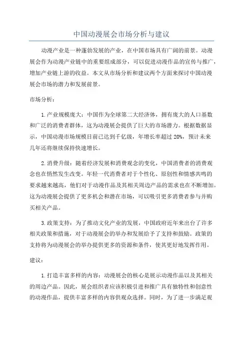 中国动漫展会市场分析与建议