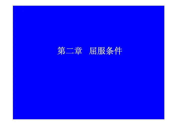 塑性力学-屈服条件