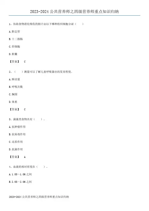 2023-2024公共营养师之四级营养师重点知识归纳