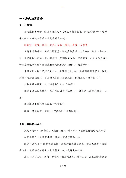 唐代妆容知识点讲解整理