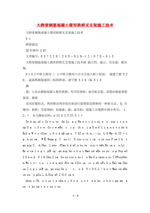 大跨度钢筋混凝土箱形拱桥无支架施工技术