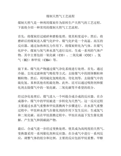 煤制天然气工艺流程